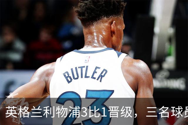 英格兰利物浦3比1晋级，三名球员先后破门，热刺追回1球仍出局