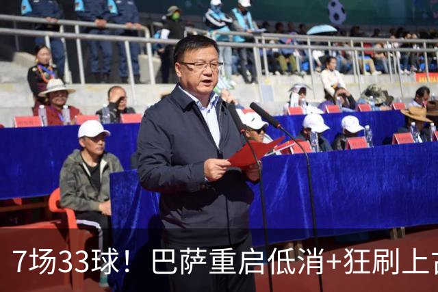 7场33球！巴萨重启低消+狂刷上古纪录 拉菲亚马尔封神